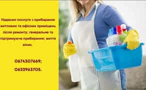 Прибирання після ремонту будинків, квартир, офісів, комерційних приміщень.