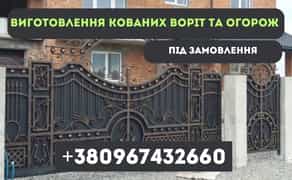 Ковані Ворота / Ковані Огорожі / Паркани / Виготовлення / Монтаж 999 грн. Договірна