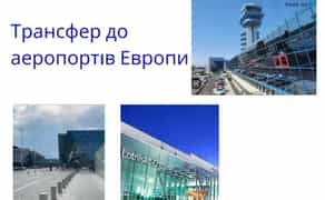 Індивідуальний трансфер до аеропортів Європи. Пасажирські перевезення.