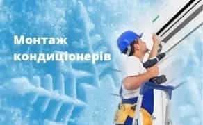 Монтаж/встановлення /КОНДИЦІОНЕРІВ
