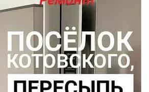 Ремонт Стиральных машин Холодильников на дому