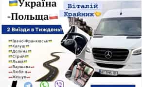 Комфортабельні пасажирські перевезення УКРАЇНА-ПОЛЬЩА