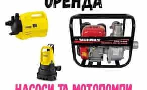 Мотопомпа, дренажний насос, садовий насос для поливу