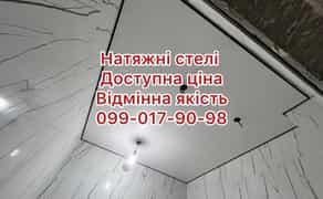 Недорого Натяжные Потолки. Натяжні стелі недорого. Якісно та швидко.