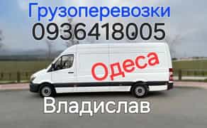 Вантажоперевезення Одеса по Україні! Оперативність забеспечуєм.