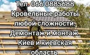 Кровельные работы 