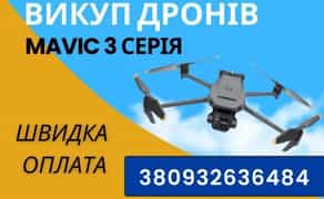 Викуп дронів