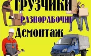 Вантажники, демонтаж, вантажоперевезення