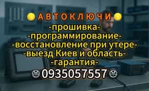Автоключи Киев | Изготовление, дубликаты, прошивка, выезд по области