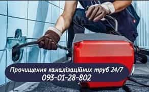 Прочищення каналізації ! Чищення труб каналізації!