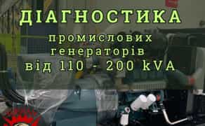 Діагностика дизельних промислових генераторів, електростанцій 110-200кВА (kVA).