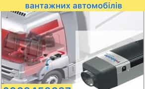Ремонт автономних обігрівачів вантажних автомобілів