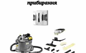Миючий пилосос, будівельний пилосос, пароочисник, робот для миття вікон, техніка Керхер