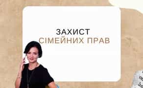 Захист сімейних прав. Адвокат з сімейних справ в Харкові