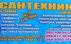 Ваш сантехнік. Стояки, труби. Заміна, установка санфаянсу, бойлера