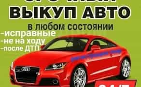 Суми та область Авто викуп купуємо все 24/7 Автовыкуп