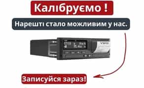 Професійне Калібрування Тахографів Smart будь-якої складності