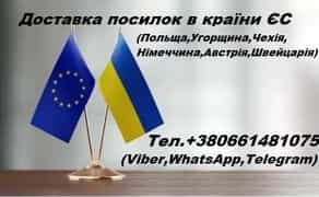 Доставка посілок Україна-ЄС (Чехія,Польща,Швейцарія,Австрія,Німеччина)