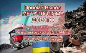 Купуємо Чорний Металобрухт Дорого! Вивіз та Демонтаж. Приймаємо Будь-який Об'єм!