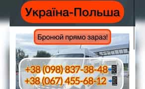Пасажирські перевезення Україна Польща. Щоденно !!!