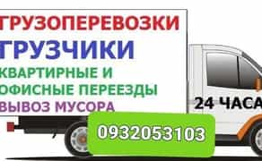 Вантажоперевезення Вантажники Доставка Вивіз Будсміття