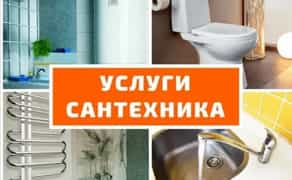 Послуги сантехніка терміново