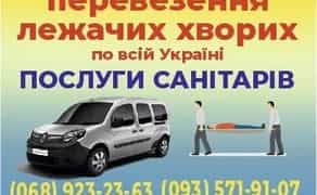 Перевезення лежачих хворих Кам'янське