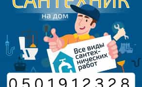 Сантехник, слесарь, муж на час! Недорого, работа качественная!