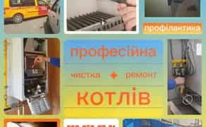 Ремонт котлов, чистка, профілактика, сервіс. Діагностика від 800 грн.