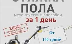 Напівсуха стяжка за одну добу.Найкраща ціна.