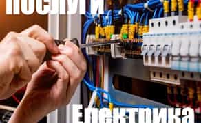 Електрик, електромонтажні роботи
