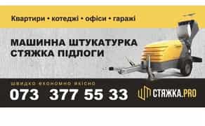 Стяжка підлоги, машинна штукатурка