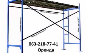 Риштування  Сертифікованого