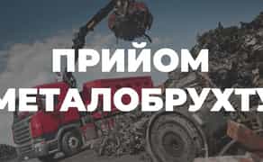 Прийом металобрухту. Скупка металобрухту. Швидкий приїзд