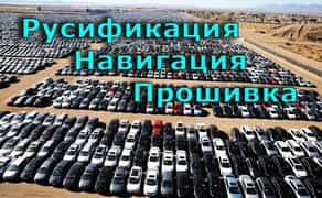 Русификация Прошивка Ford BMW Hyundai Kia Mazda CarPlay Mini Lincoln