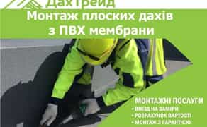 Монтаж плоских дахів з ПВХ мембрани. ПВХ покрівля. Гідроізоляція даху