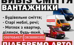 Вивезення сміття , грузоперевезення , демонтаж ,послуги вантажників