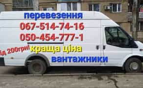 Вантажні перевезення, грузоперевозки, бус, доставка