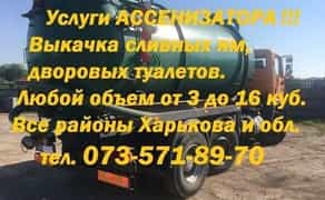 Выкачка сливных ям.био туалетов Прочистка труб.Асенизатор Харьков