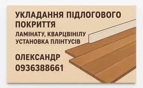 Укладання підлогового покриття, ламінату, кварцвінілу. Установка плінтусів