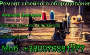 Ремонт швейних машин, ремонт оверлоків