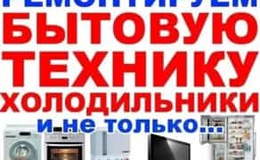 Ремонт бытовой техники, ремонт побутової техніки