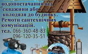 Ремонт, встановлення водопостачального обладнання.