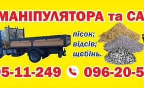 Послуги маніпулятора пісок відсів щебінь