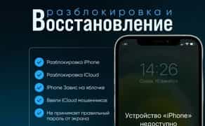 Разблокировка iPhone от мошенников:Помогу вернуть доступ к устройству!