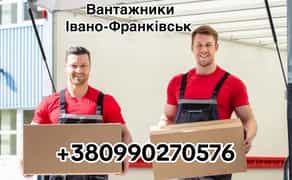 Вантажники. Не дорого. Різноробочі. Офісні та квартирні переїзди