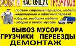Вивезення сміття. Не дорого. Демонтаж. Вантажники. ЗІЛ. Камаз. Газель. Газон