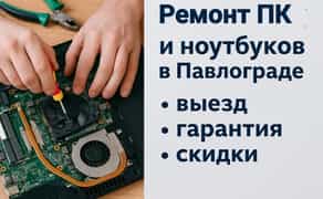 Ремонт ПК и ноутбуков в Павлограде — выезд, гарантия, скидки