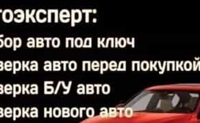 Автопідбір, Перегін, Перевірка, С.Т.О..