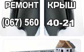 Ремонт дахів євроруберойдом м'яка та жорстка покрівля